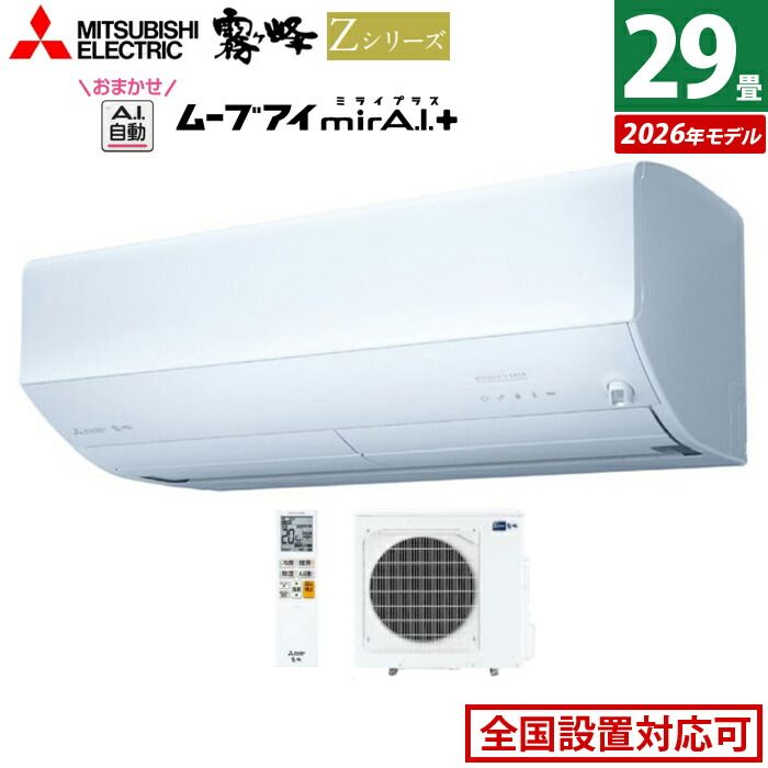 新品】エアコン 29畳用 三菱電機 9.0kW 200V 霧ヶ峰 Zシリーズ 2026年