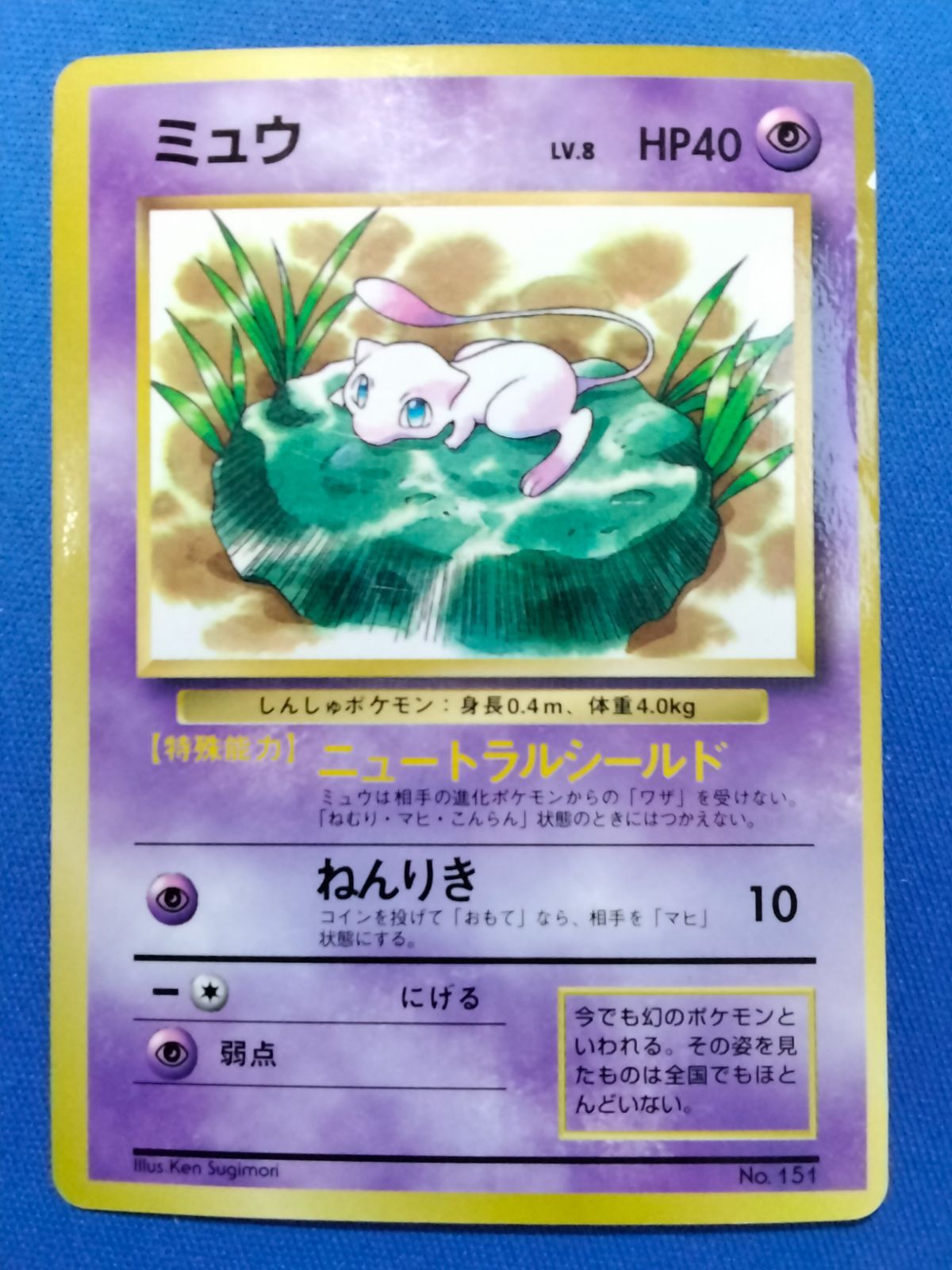 旧裏 ポケモンカードゲーム No.151 ミュウ プロモ 【中古】 - メルカリ