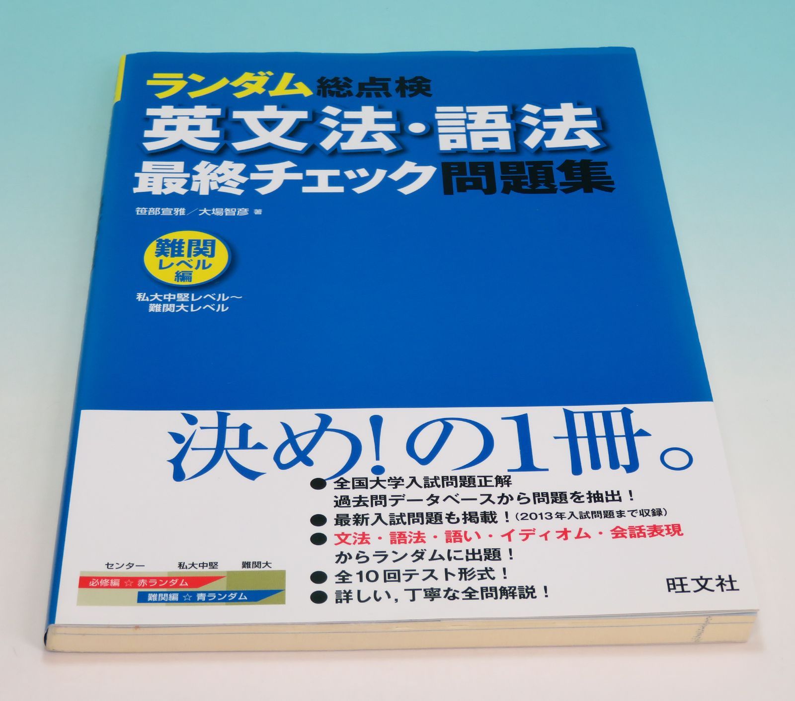 ランダム総点検英文法・語法最終チェック問題集 難関レベル編 □ 笹部