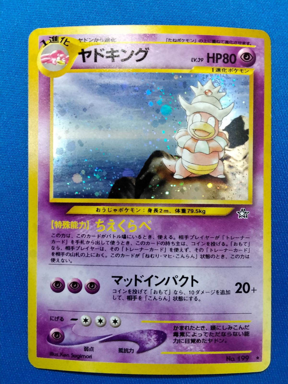 ヤドキング HP80 ポケモンカード No.199　レアカード　渦巻きホロ!? 旧裏 ポケモンカードゲーム No.199 ヤドキング 渦巻きホロ【中古