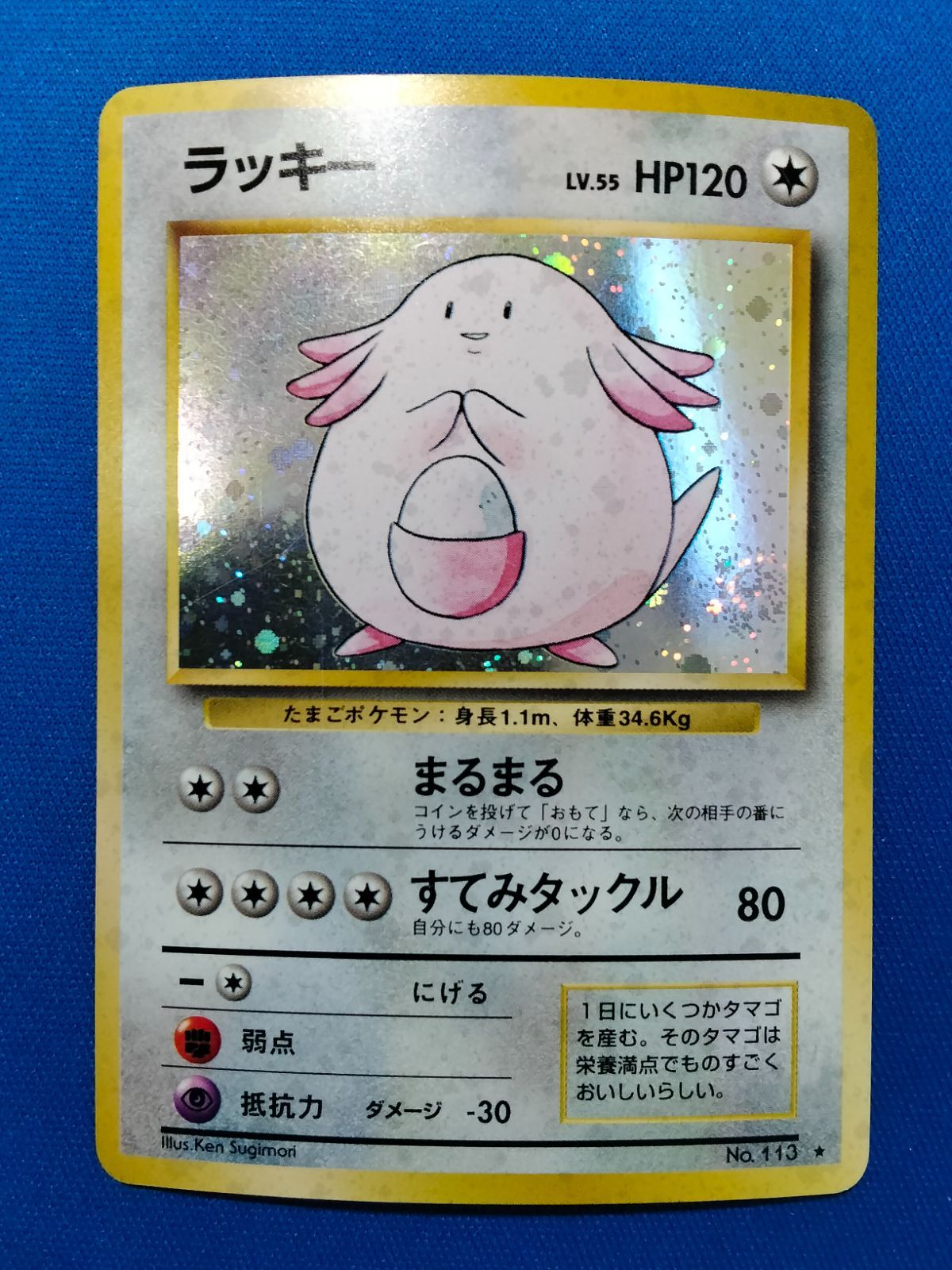 旧裏 ポケモンカードゲーム No.133 ラッキー 渦巻きホロ 【中古