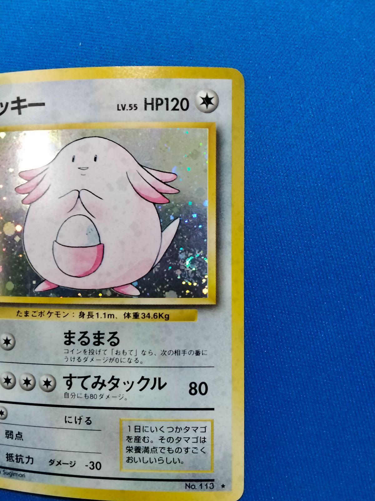 旧裏 ポケモンカードゲーム No.133 ラッキー 渦巻きホロ 【中古