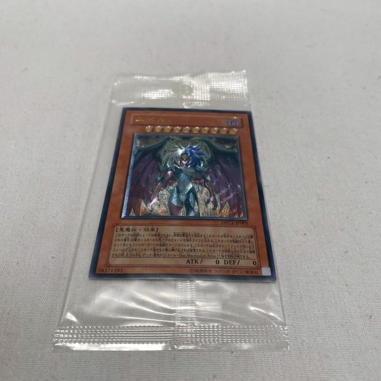 未開封 美品】ユベル/レリーフ/DPC1-JP001/遊戯王/No.4553 - メルカリ