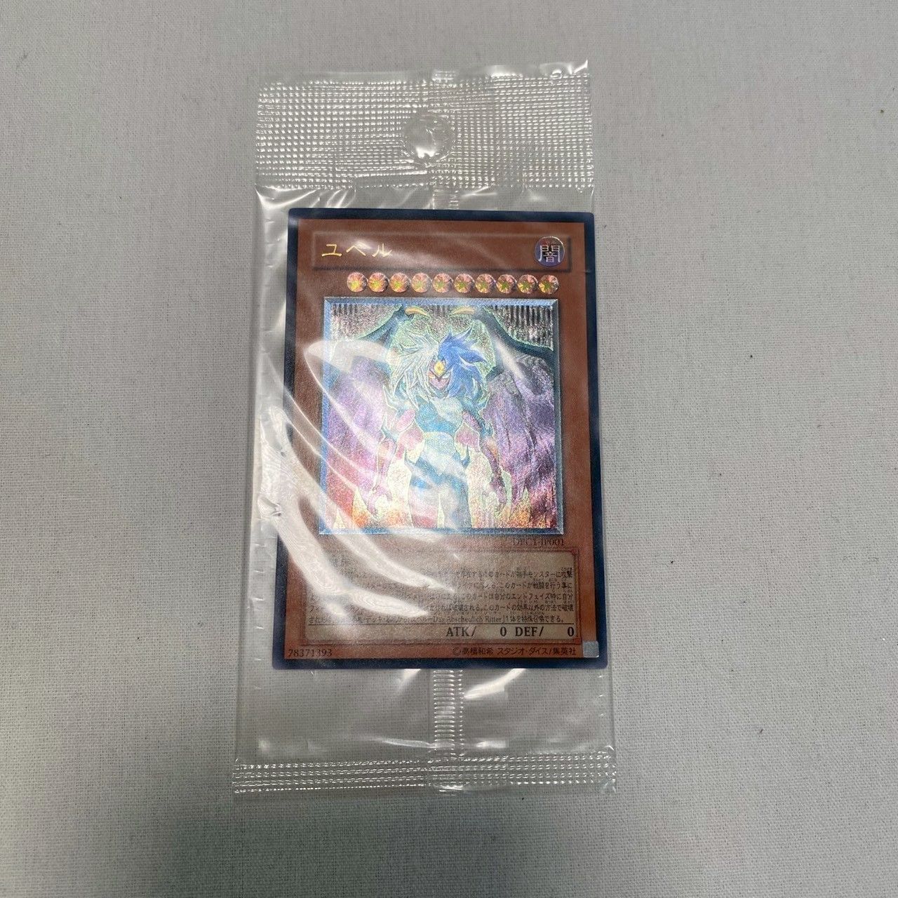 未開封 美品】ユベル/レリーフ/DPC1-JP001/遊戯王/No.4553 - メルカリ