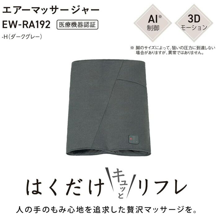 パナソニック エアーマッサージャー はくだけキュッとリフレ EW-RA 192-H ダークグレー フットマッサージャー 足先 足裏 かかと 足首 すね ふくらはぎ ひざ 太もも 疲労回復 血行 筋肉の疲れ コリ 筋肉痛 神経痛
