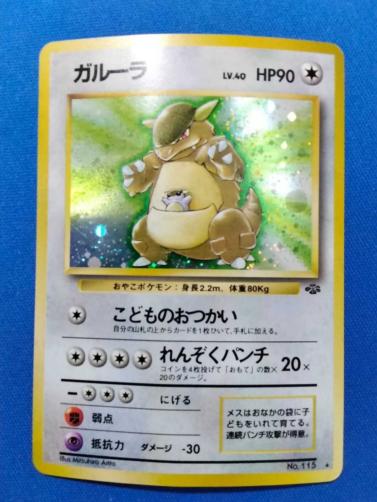 旧裏 ポケモンカードゲーム No.115 ガルーラ 渦巻き・モンボホロ【中古
