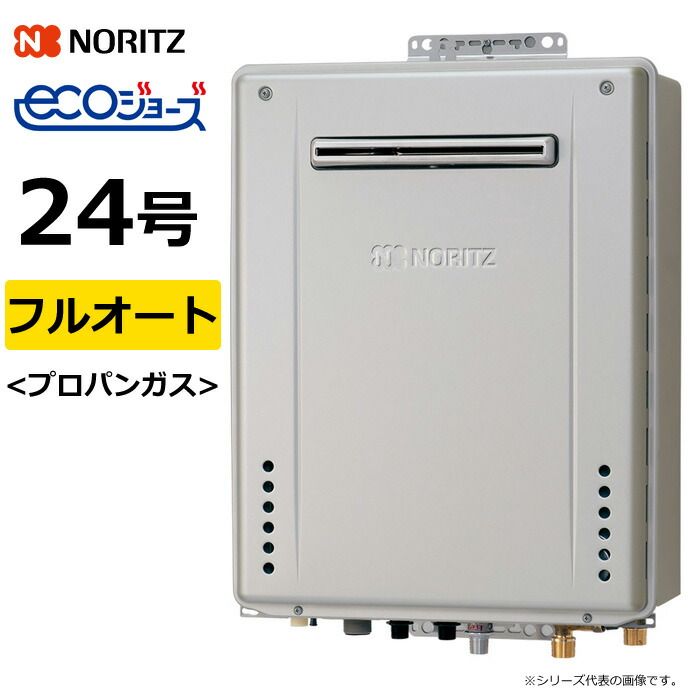 新品】ノーリツ ガス給湯器 プロパンガス用 24号 フルオート 屋外壁掛 