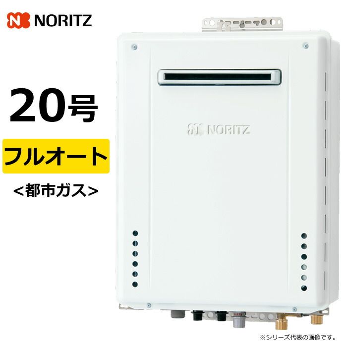 新品】ノーリツ ガス給湯器 都市ガス用 20号 フルオート 屋外壁掛 GT 