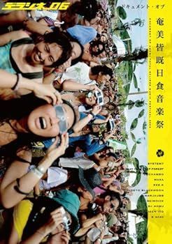 デラシネ06 ドキュメント・オブ・奄美皆既日食音楽祭 [DVD]
