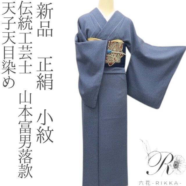 六花-RIKKA- 新品 正絹 伝統工芸士 山本富男落款 天子天目染め 小紋