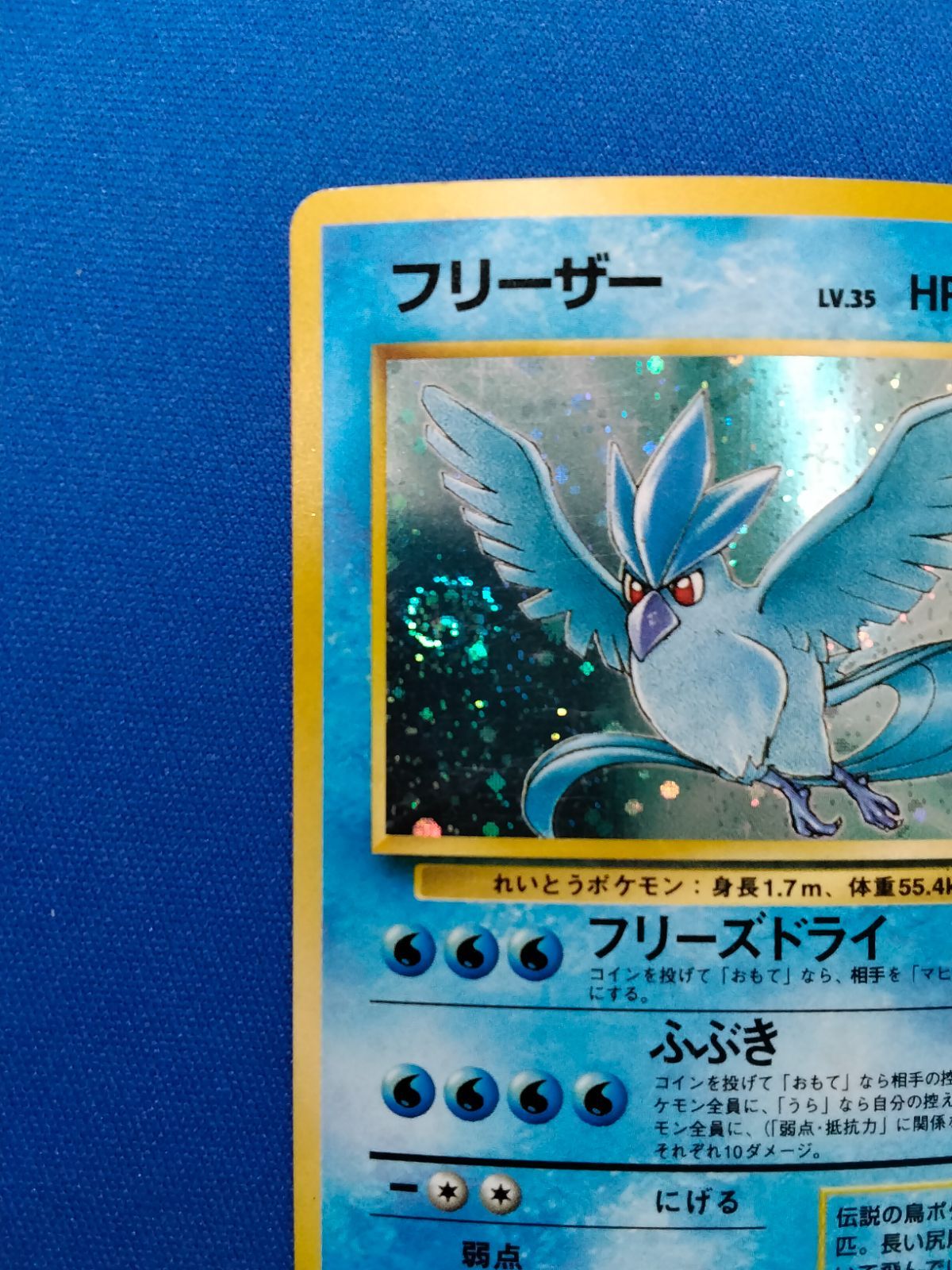 旧裏 ポケモンカードゲーム No.144 フリーザー 渦巻きホロ 【中古