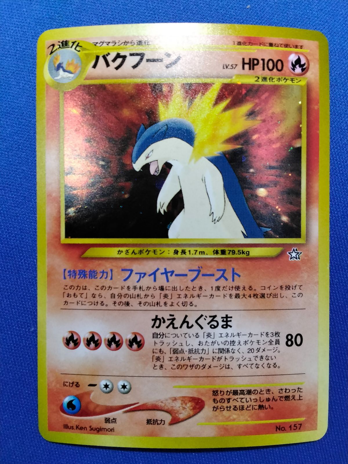 旧裏 ポケモンカードゲーム No.157 バクフーン【中古】 - メルカリ
