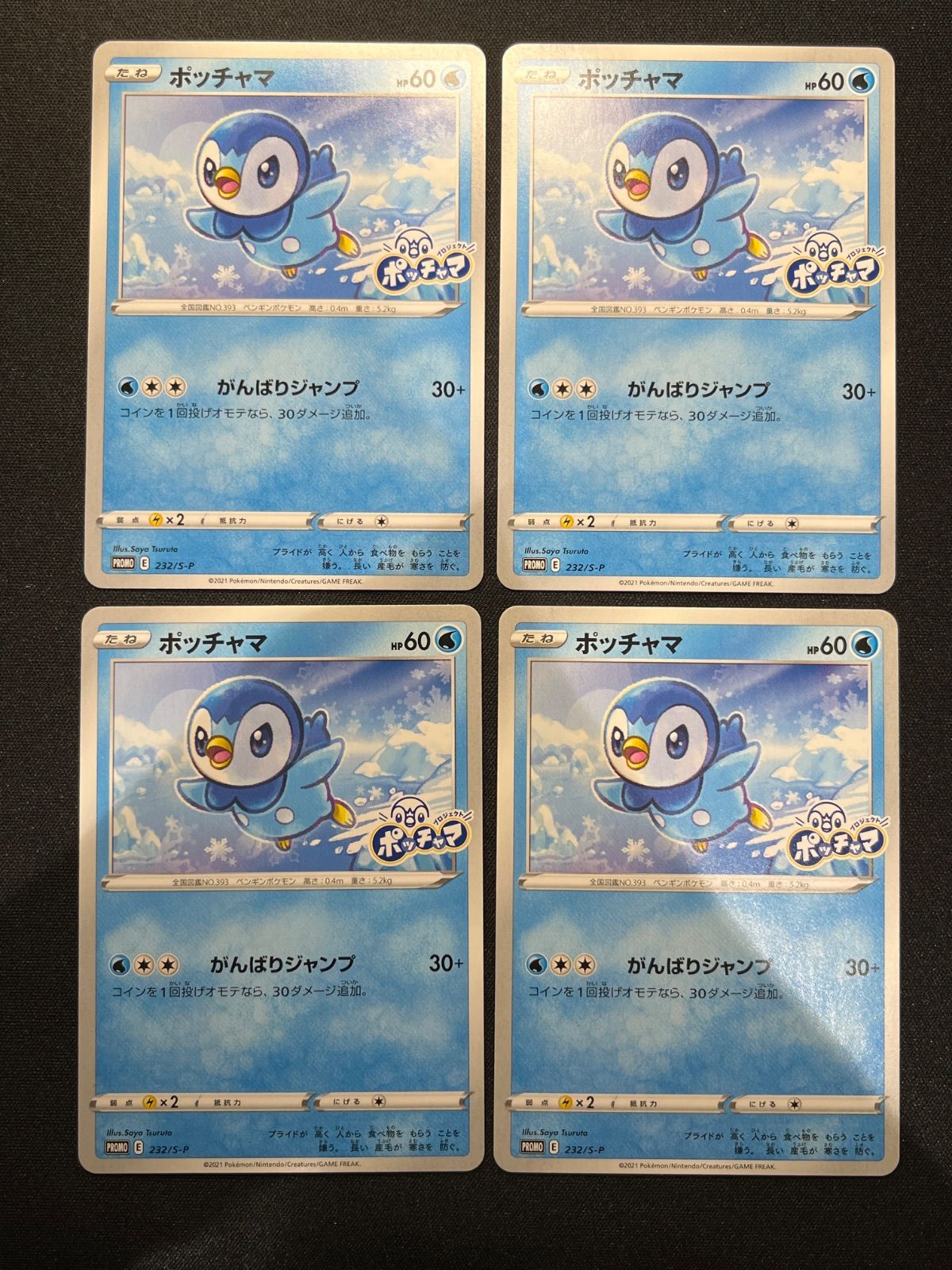プロジェクト ポッチャマ プロモ PROMO 232/S-P 4枚セット コンプオフ