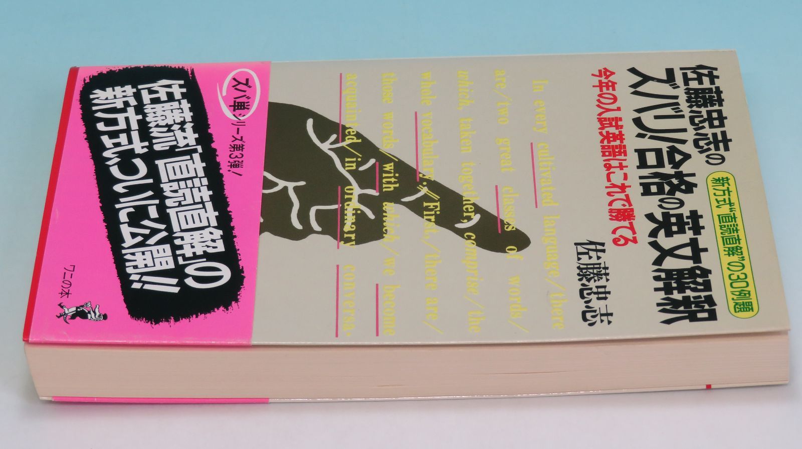 ズバリ合格の英文解釈 新方式直読直解の30例題 今年の入試英語はこれで