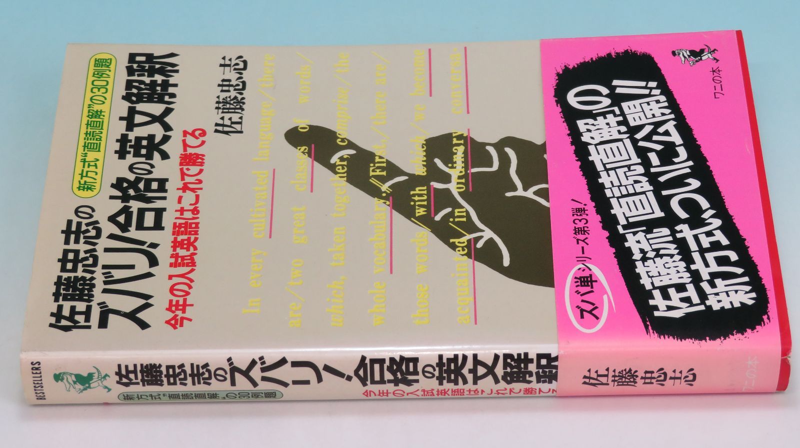 ズバリ合格の英文解釈 新方式直読直解の30例題 今年の入試英語はこれで