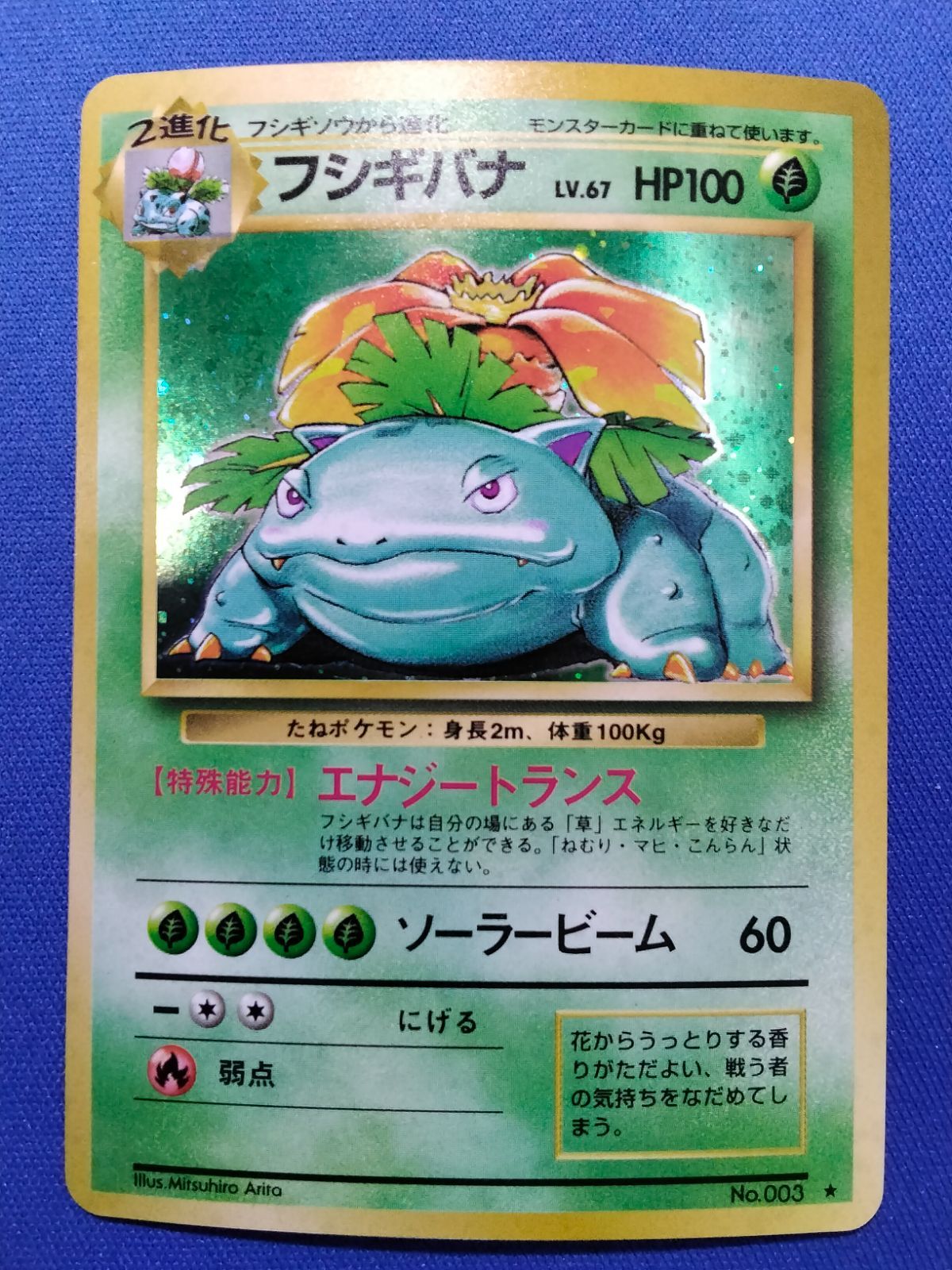 旧裏 ポケモンカードゲーム No.003 フシギバナ【中古】② - メルカリ