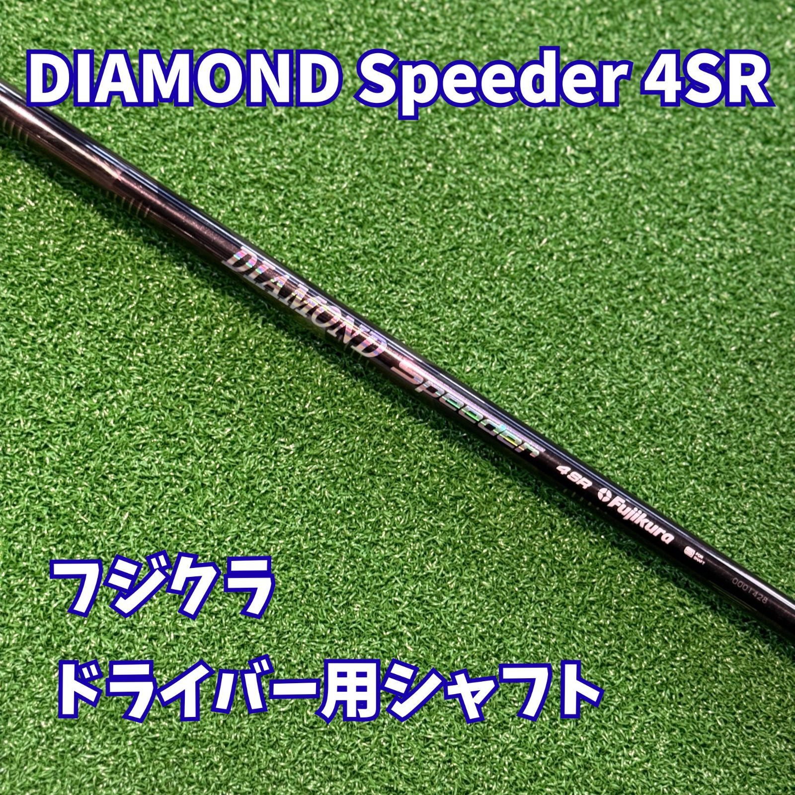 lino様専用【DIAMOND Speeder 4SR】ドライバー用シャフト フジクラ