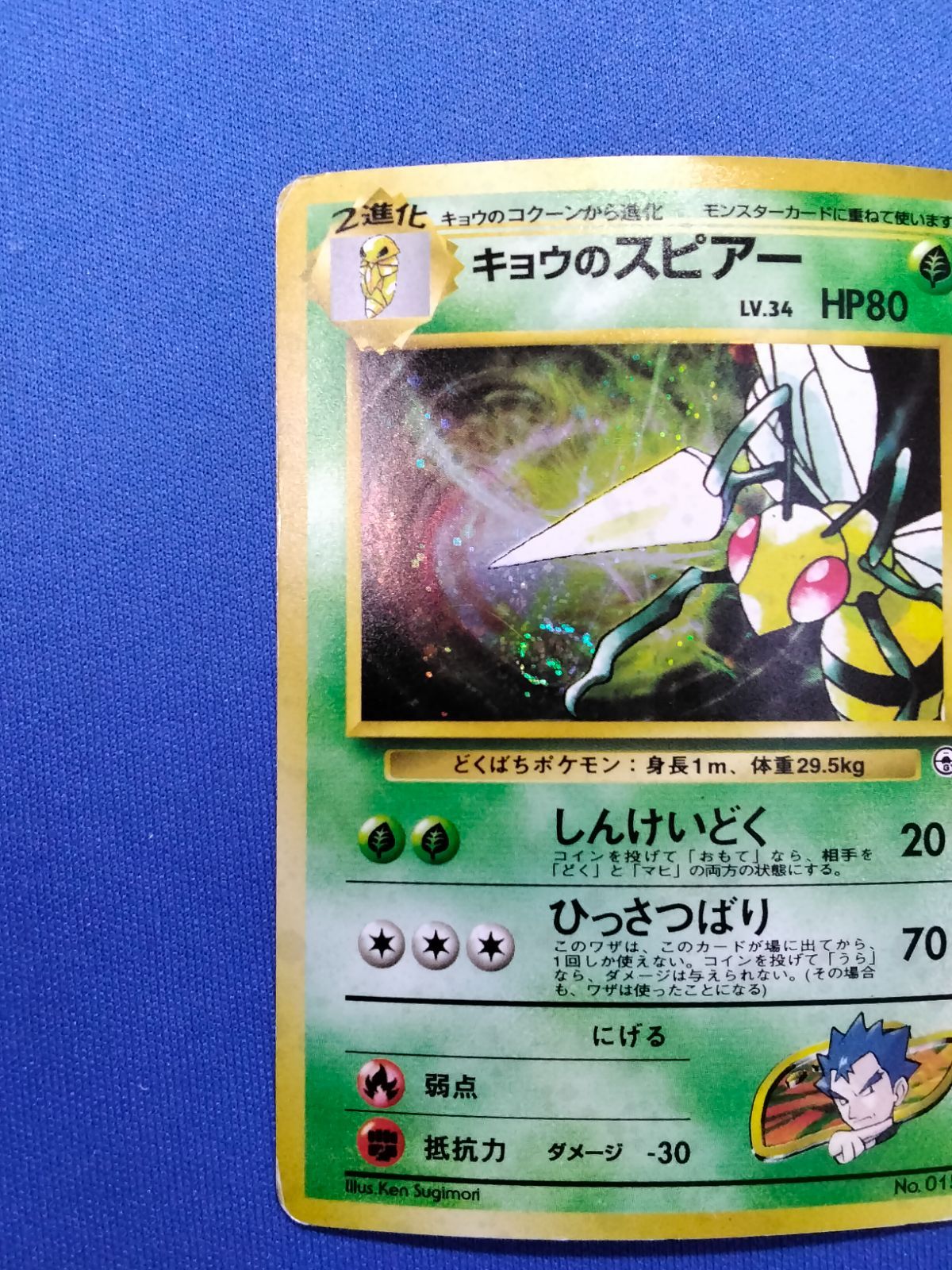 旧裏 ポケモンカードゲーム No.015 キョウのスピアー 渦巻きホロ