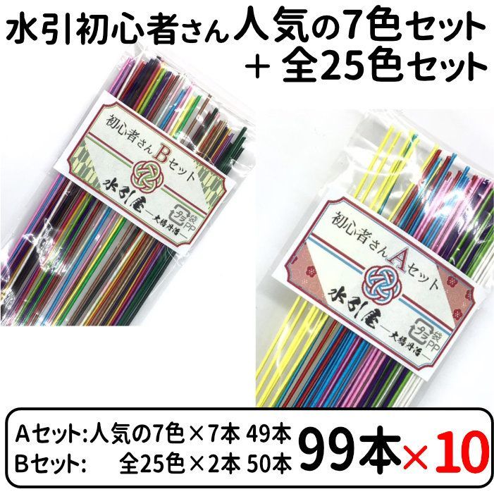 絹巻水引 初心者お試し 人気の7色セット ＋ 全25色セット ×10個組販売 送料込