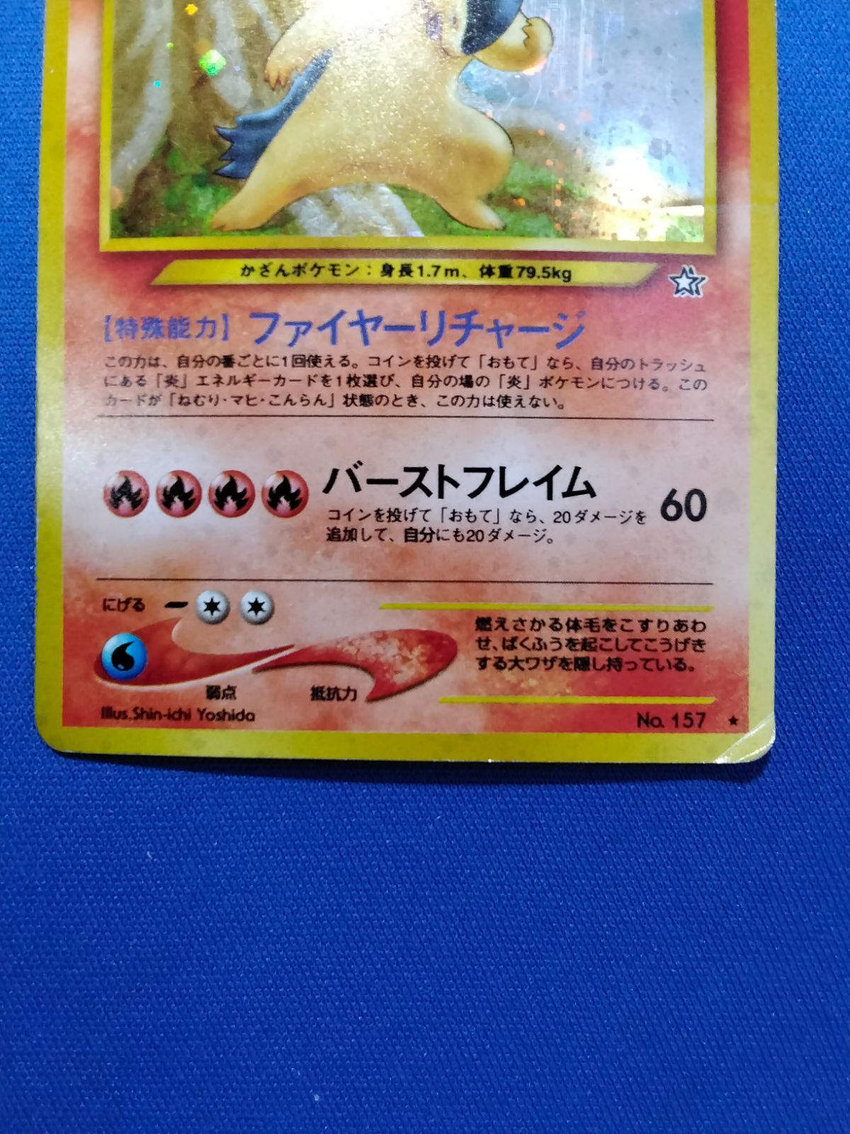 旧裏 ポケモンカードゲーム No.157 バクフーン 渦巻きホロ 【中古