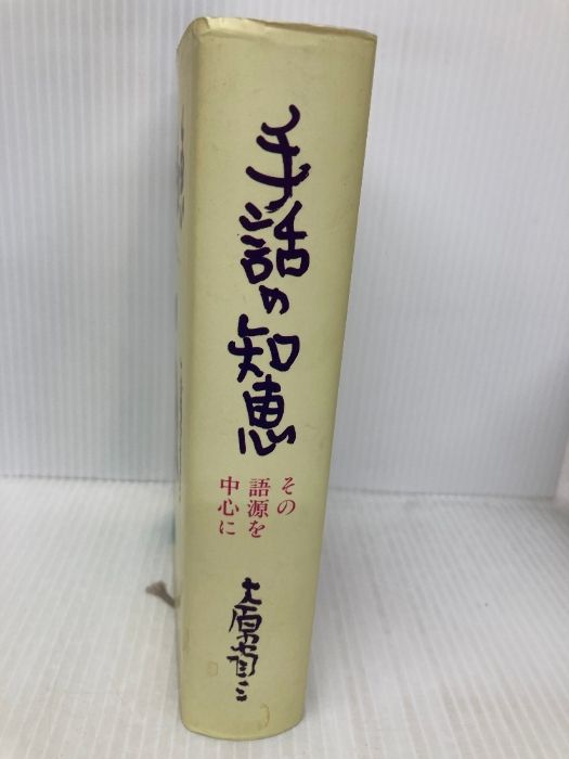 手話の知恵　大原省三　全日本ろうあ連盟 手話の知恵 大原省三 全日本ろうあ連盟 手話の知恵 改訂版: その語源を