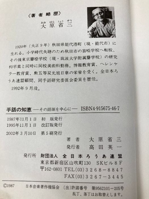 手話の知恵 改訂版: その語源を中心に 全日本ろうあ連盟 大原 省三