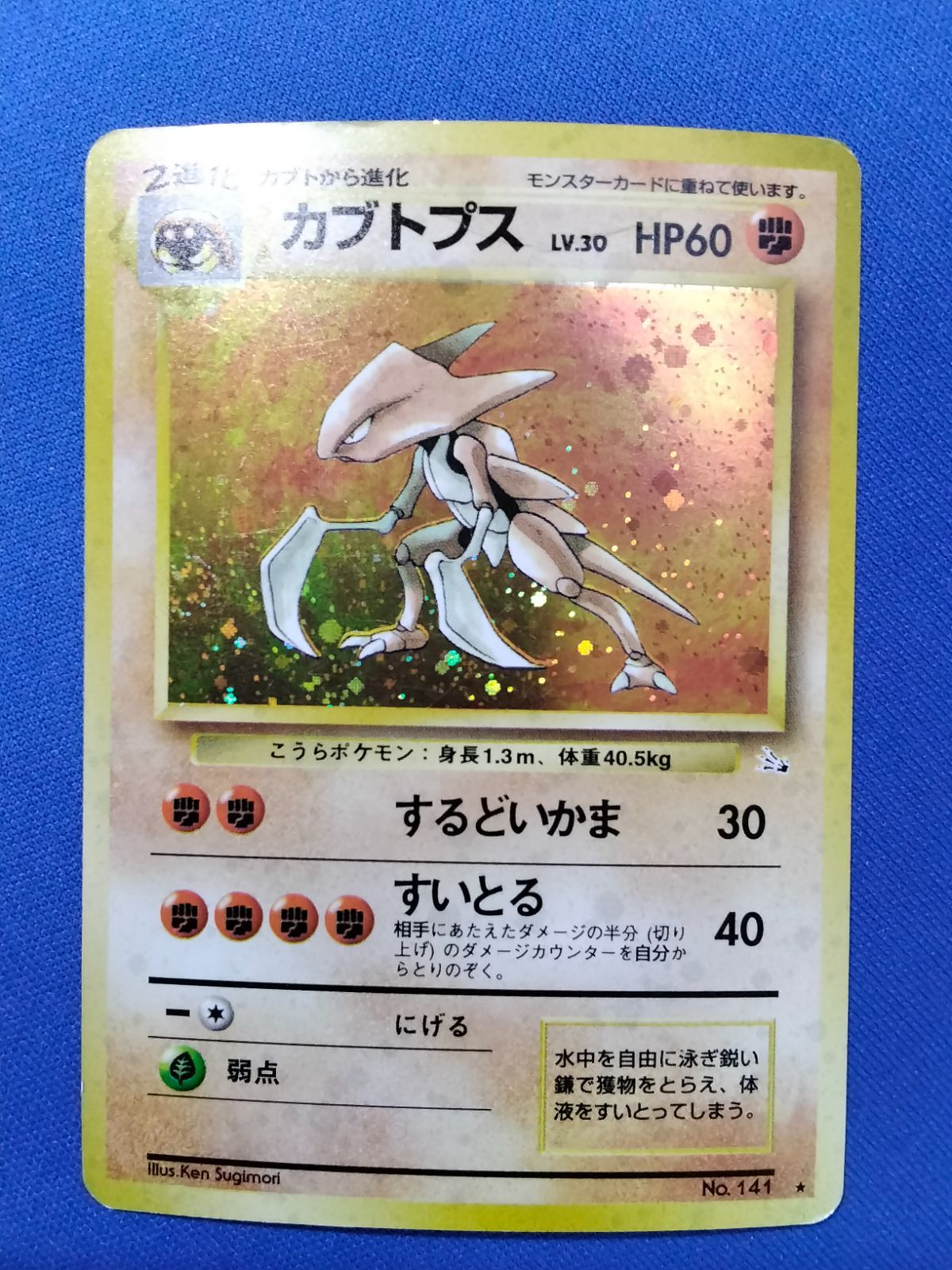 ポケモンカード 旧裏 ひかるカブトプス No.141 状態B〕ひかる