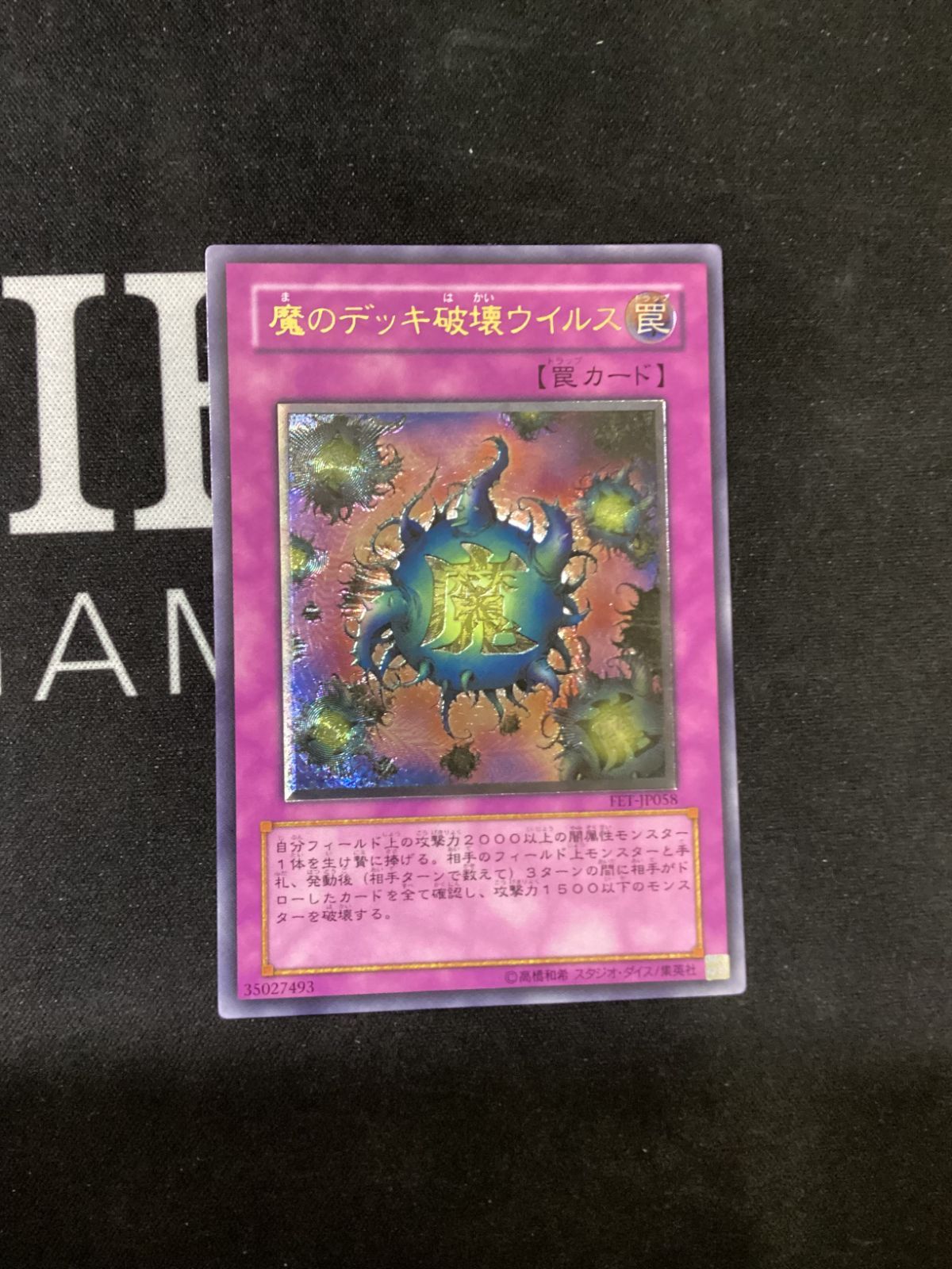 ○731 遊戯王OCG 魔のデッキ破壊ウイルス レリーフ アルティメットレア