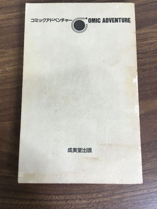 コミック【霧の中の悪夢】小野寺紳 成美堂出版 コミックアドベンチャー