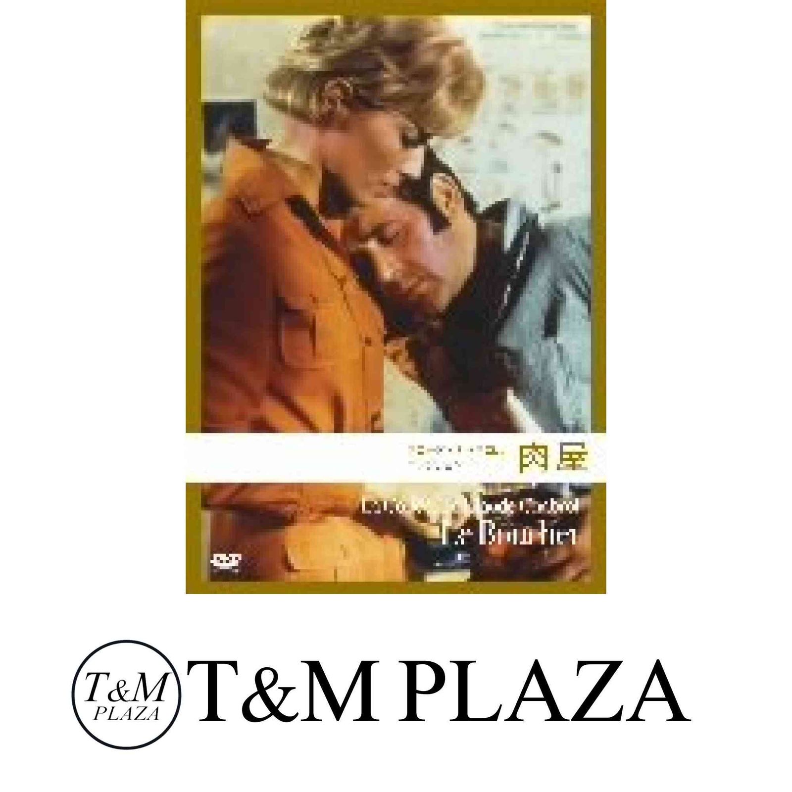 肉屋 クロード・シャブロル DVD 廃盤 クロード・シャブロル