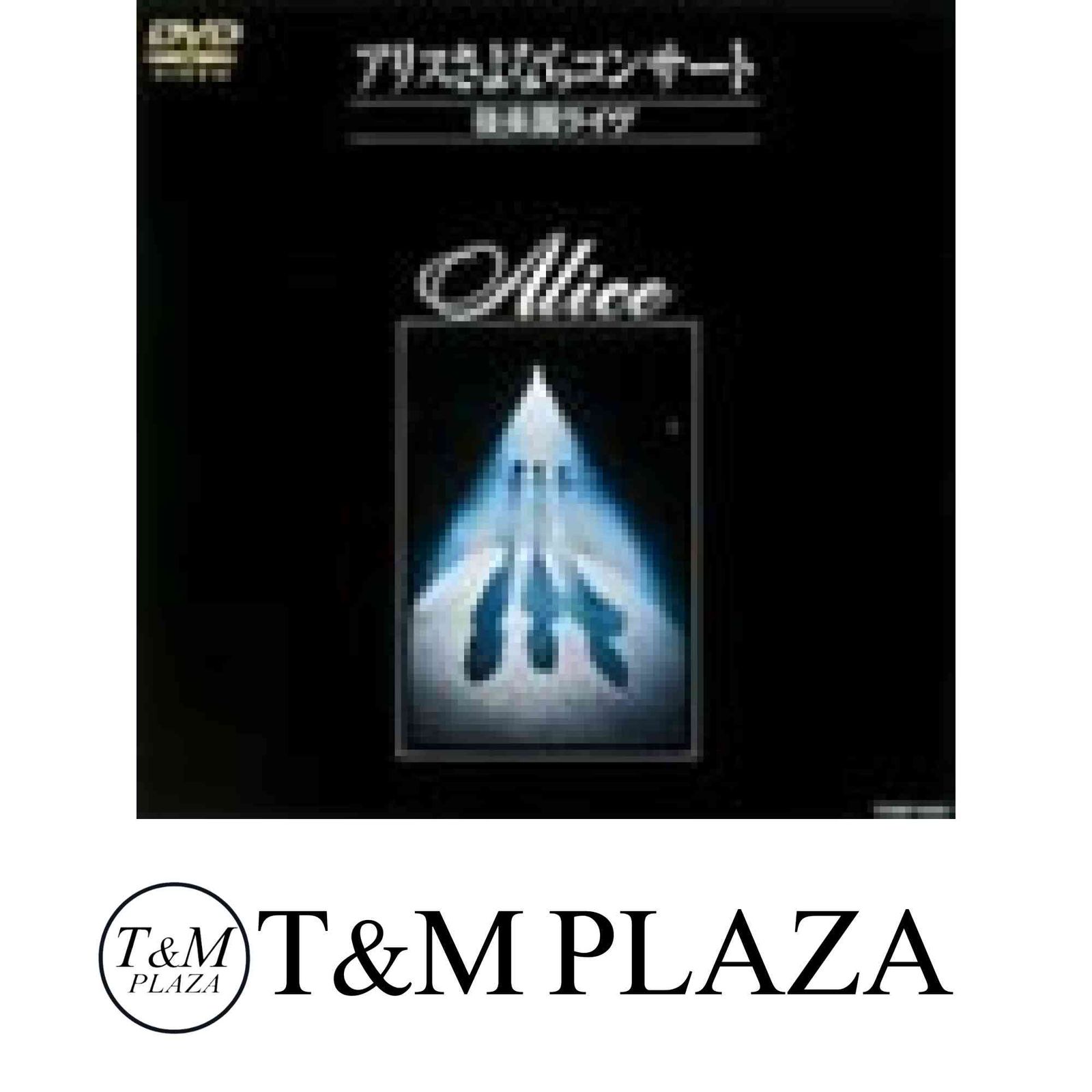 中古】アリスさよならコンサート~後楽園ライヴ~ [DVD]
