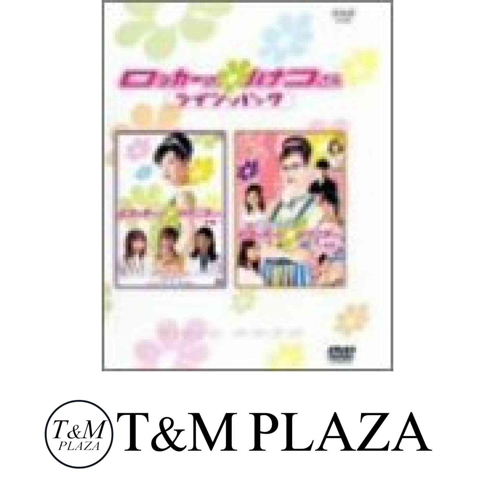 NHK連続ドラマ ロッカーのハナコさん ツインパック DVD NHK連続ドラマ ロッカーのハナコさん ツイン・パック [DVD] [DVD