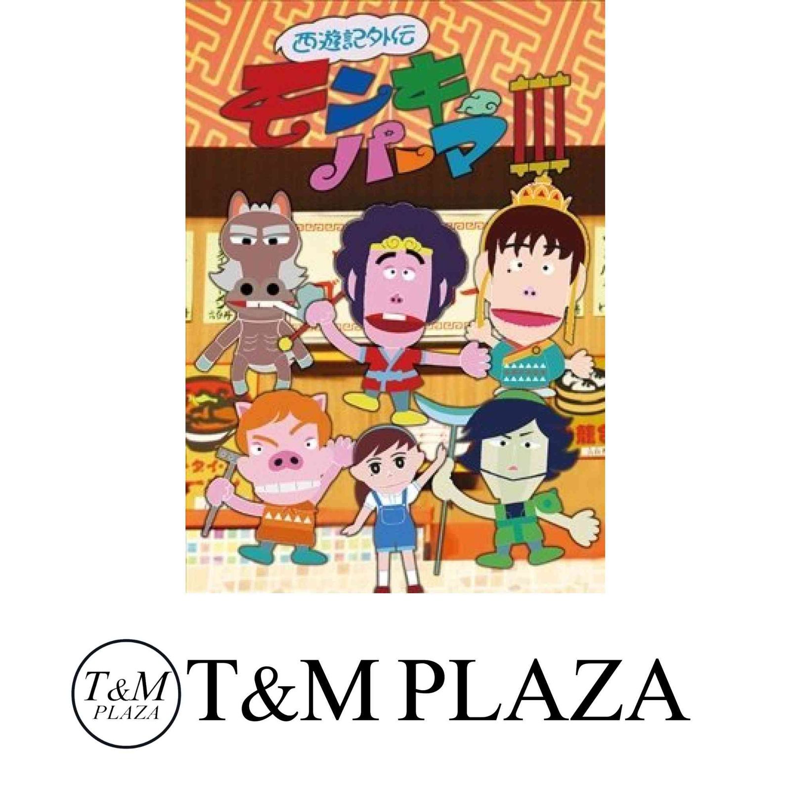 西遊記外伝 モンキーパーマ 3 DVD-BOX 豪華版 Loppi HMV CUEPRO [DVD] モンキーパーマ DVD 0 西遊記外伝モンキーパーマ」DVD-BOX 西遊記外伝モンキーパーマ３」DVD-BOX 西遊記外伝モンキーパーマ３