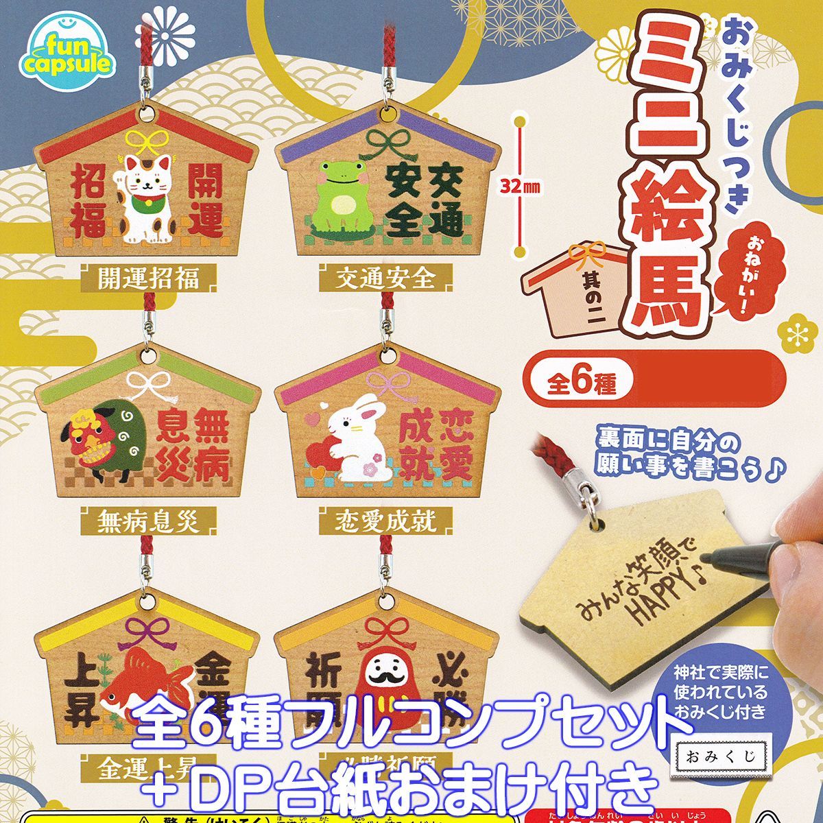 おみくじつき おねがい！ミニ絵馬 其の二 funbox 【全6種フルコンプ