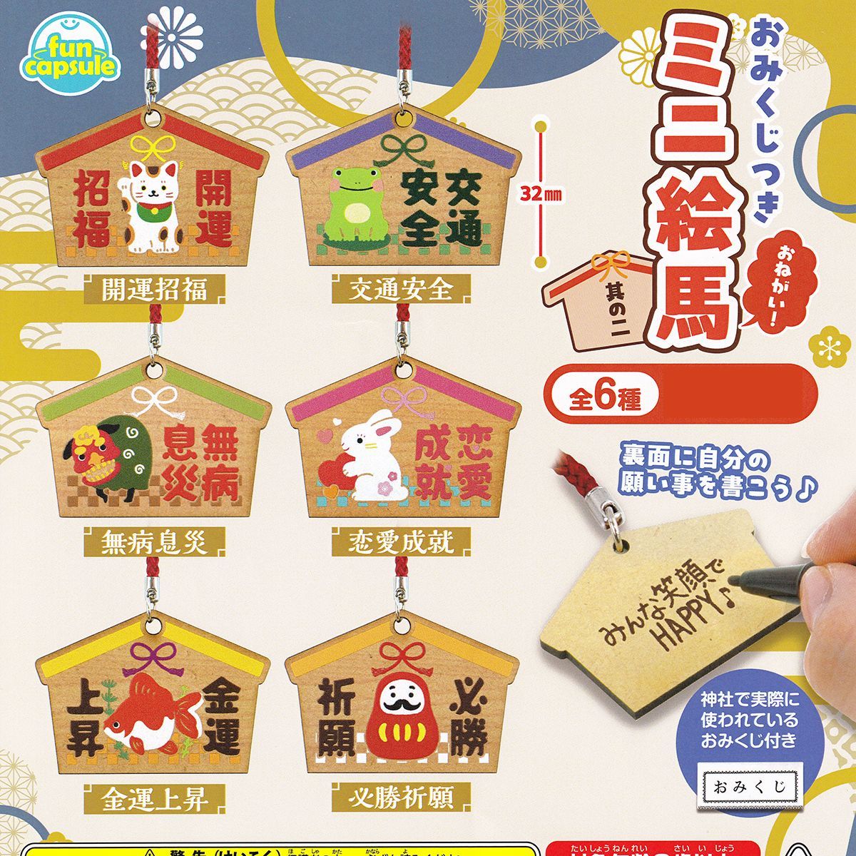 絵馬 未使用 オリジナルボックス付き おみくじつき おねがい！ミニ絵馬 其の二 funbox 【全6種フルコンプ