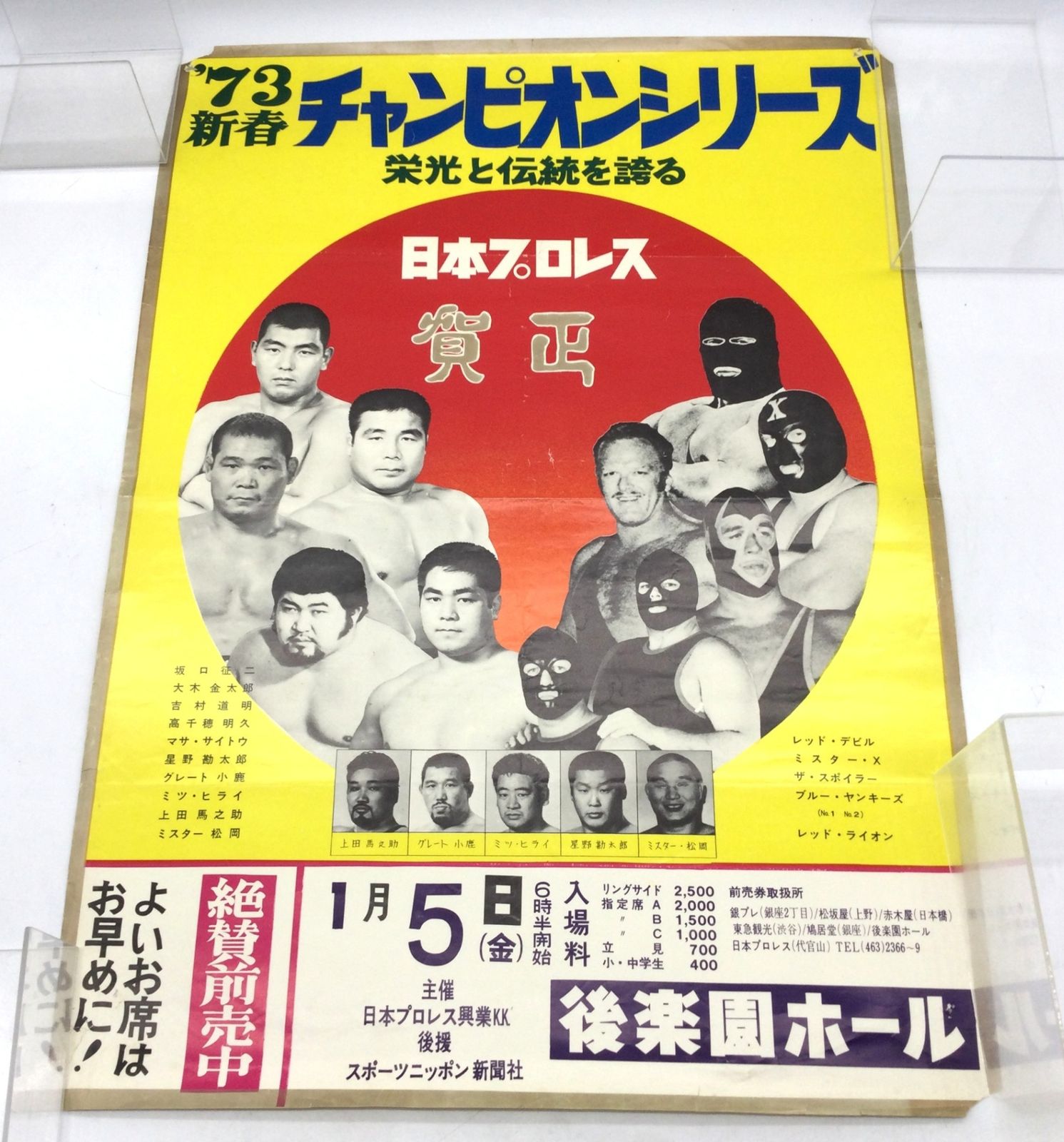 11330 日本プロレス ポスター 1973年 新春チャンピオンシリーズ 後楽園