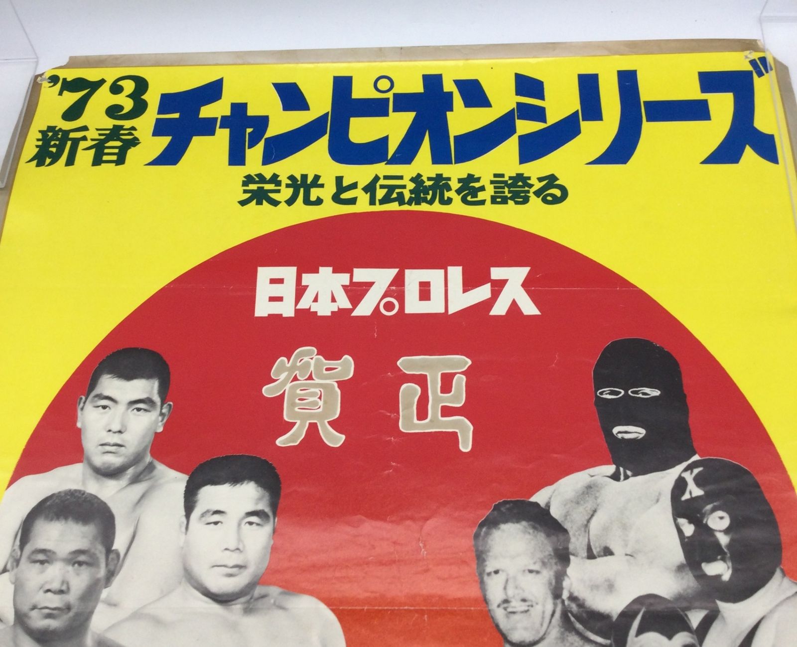 11330 日本プロレス ポスター 1973年 新春チャンピオンシリーズ 後楽園