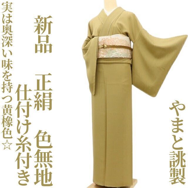 特価！新品 やまと誂製 着物 正絹 仕付け糸付 お召地 色無地 3328 特価！新品 やまと誂製 着物 正絹 仕付け糸付 お召地 色無地 3328 楽天