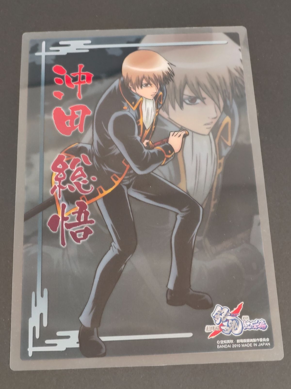 fym17 沖田総悟 銀魂 クリアプレート カード B.I.G ジャンボカードダス