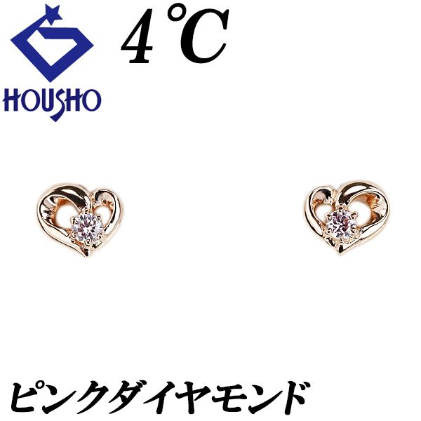 ヨンドシー ピンクダイヤモンド ピアス K18ピンクゴールド 4℃ ハート