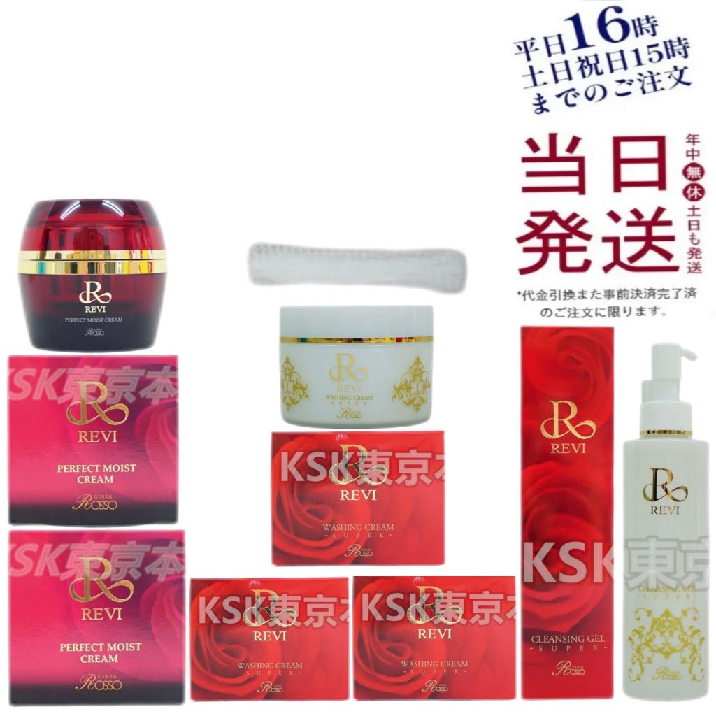 【泡立てネット付き】  ルヴィ 3個 ウォッシング クリーム SUPER 100g ・ 2個 パーフェクト モイストクリーム 50ml ・ クレンジング ジェル SUPER 180ml REVI