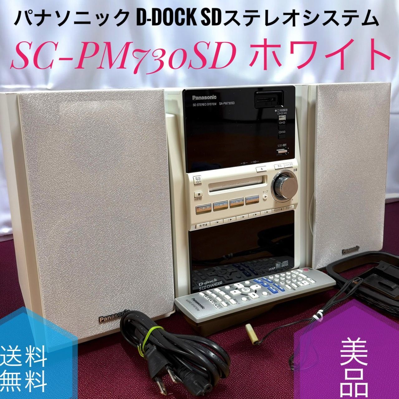 ☆送料無料 美品 Panasonic パナソニック SC-PM730SD W ホワイト D