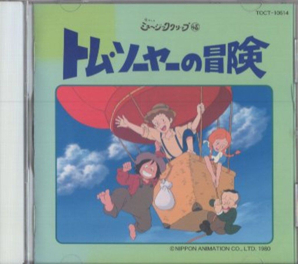 トム・ソーヤの冒険/懐かしのミュージッククリップ 48 ※帯欠
