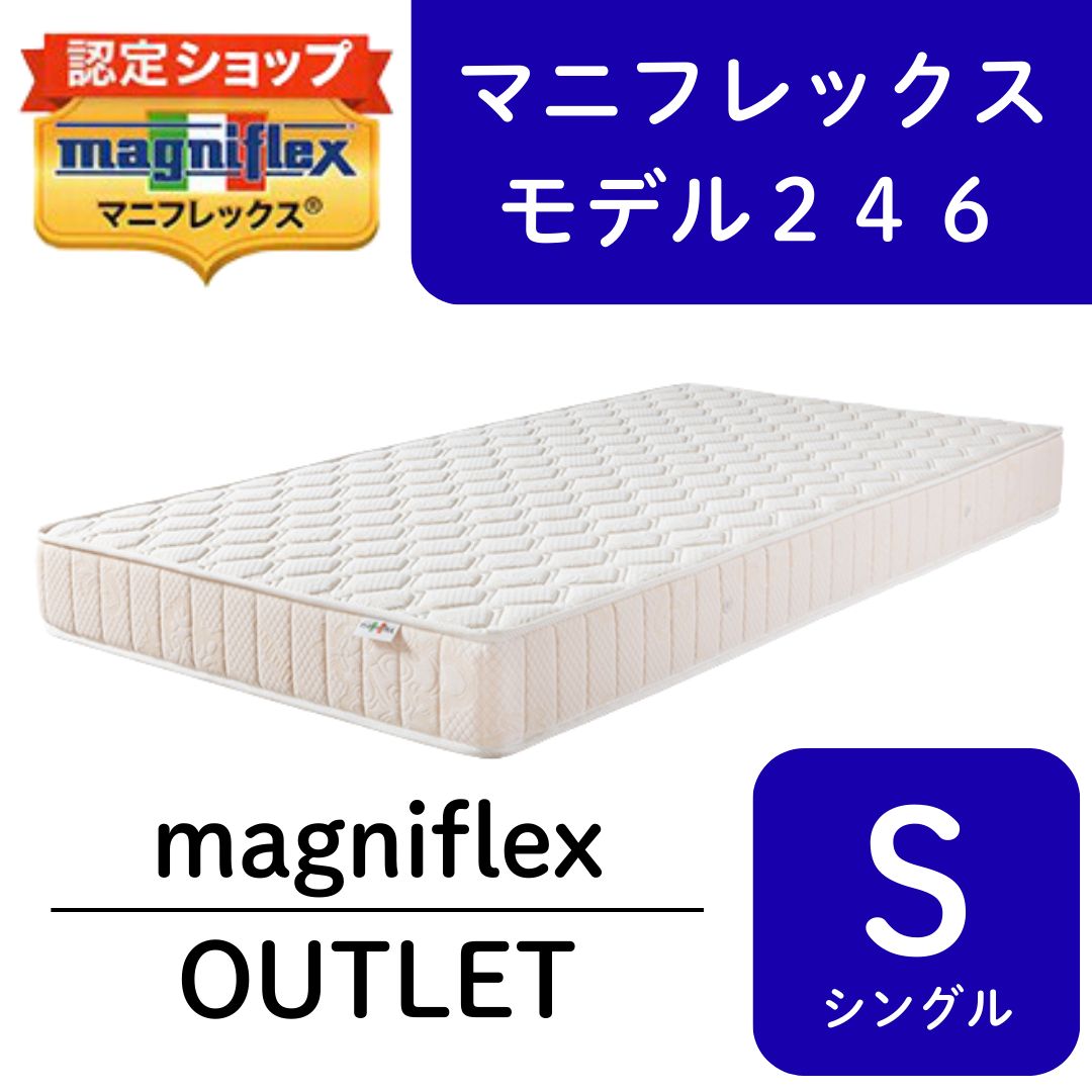 アウトレット】マニフレックス モデル246 シングル マットレス 