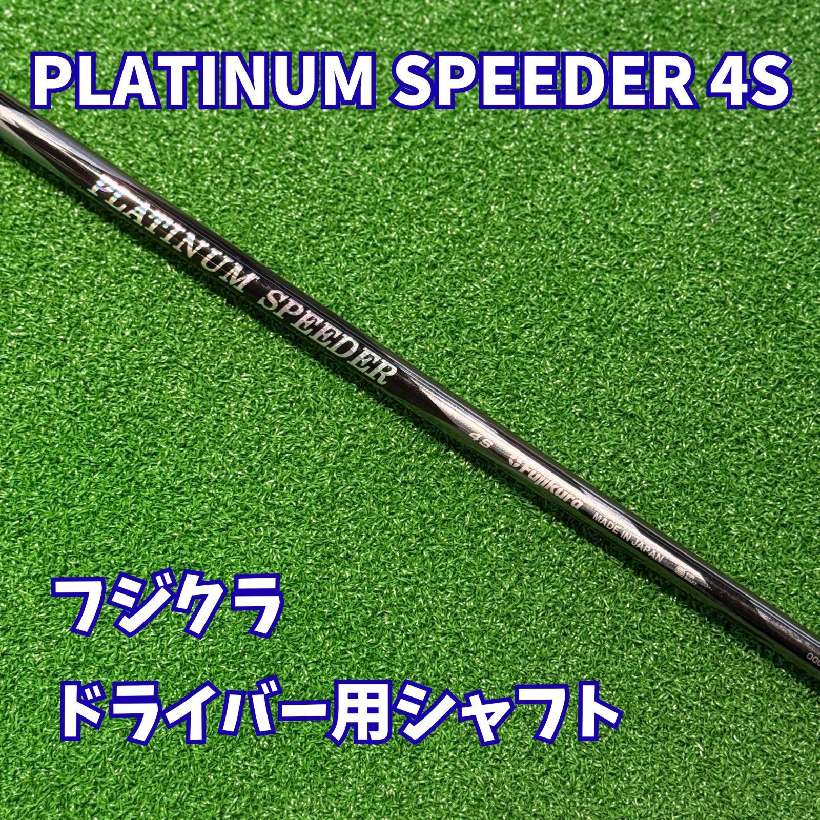 フジクラ　プラチナム4Ｓゴルフシャフト PLATINUM SPEEDER 4S】ドライバー用シャフト フジクラ プラチナム