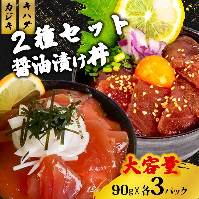 醤油漬け丼2種セット (マグロ・カジキ) ストア 各90g×3パック