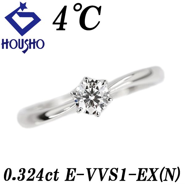 ヨンドシー ダイヤモンド リング ダイヤモンド Pt950 4℃ グレード付き