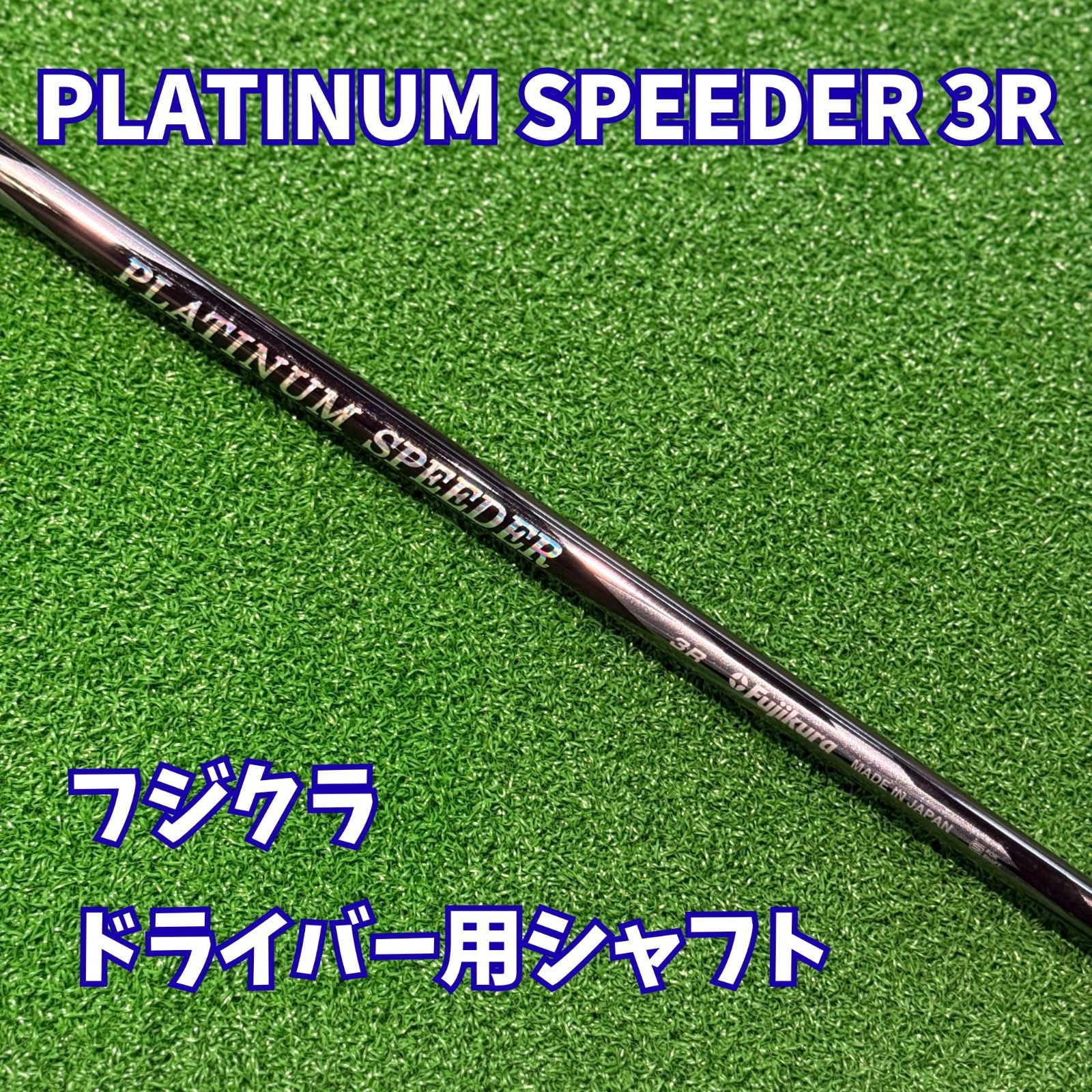 フジクラPLATINUM SPEEDER 3R ドライバーシャフト PLATINUM SPEEDER 3R】ドライバー用シャフト フジクラ プラチナム