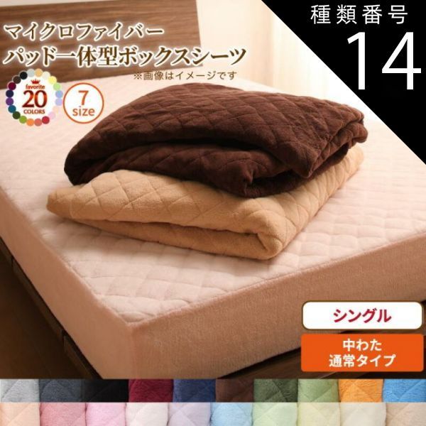 種類14:ミルキーイエロー  ボックスシーツ 敷きパッド ベッドパッド シーツ 20色から選べる! マイクロファイバー ふわふわ すべすべ 触り心地 肌触り パッド一体型ボックスシーツ単品 中わた