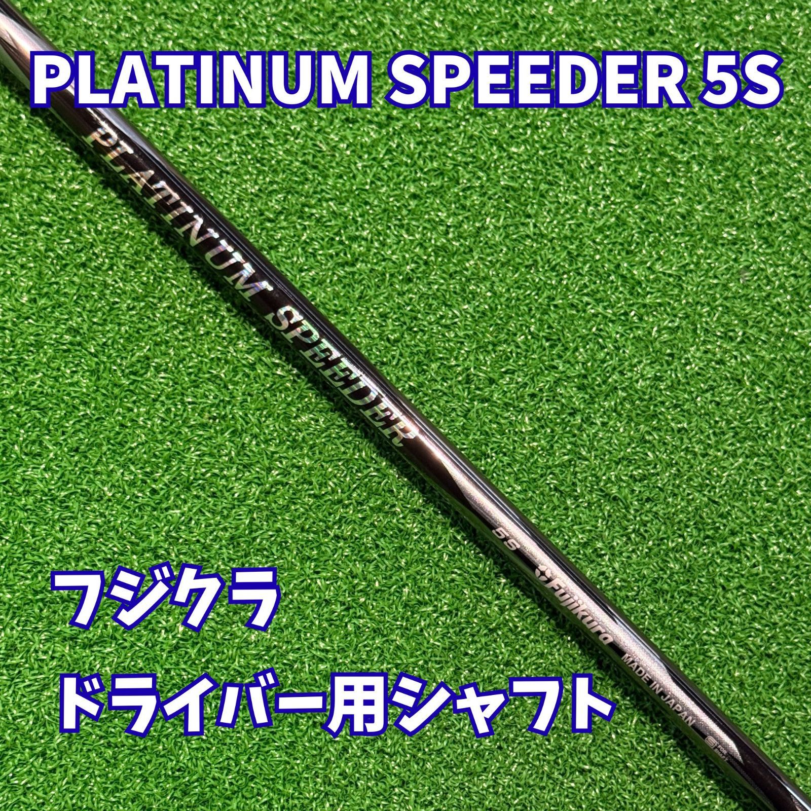 platinu SPEEDER プラチナムスピーダー　5S ドライバーシャフト PLATINUM SPEEDER 5S】ドライバー用シャフト フジクラ プラチナム